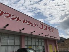 ドラッグストアコスモス　的場店
