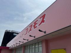 ドラッグストアコスモス　的場店