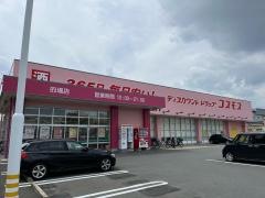 ドラッグストアコスモス　的場店