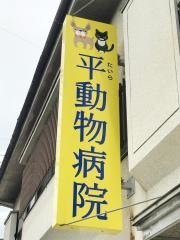 平動物病院