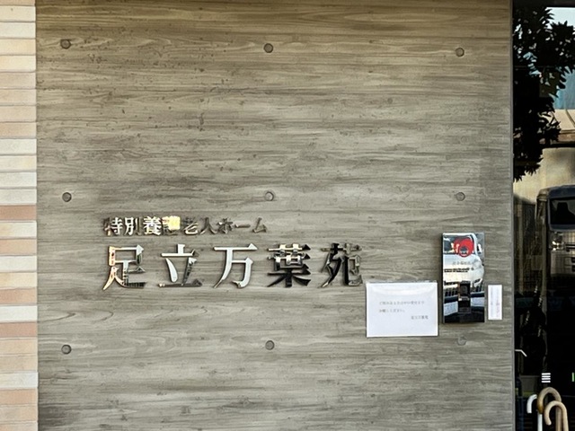 特別養護老人ホーム　足立万葉苑 看板