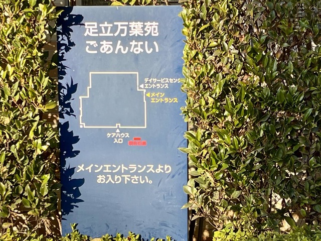 特別養護老人ホーム　足立万葉苑 看板