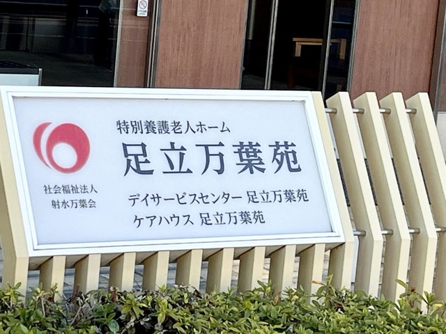 特別養護老人ホーム　足立万葉苑 看板