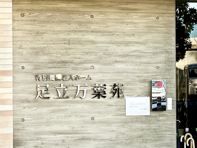 特別養護老人ホーム　足立万葉苑 看板