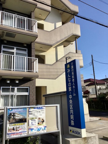 介護付有料老人ホーム　みんなの家・中央区円阿弥 施設外観
