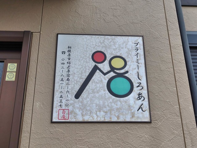プライミーしろあん