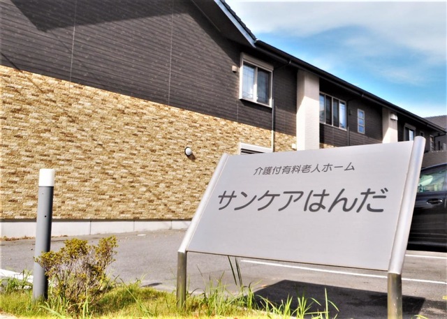 地域密着型特定施設入居者生活介護サンケアはんだ