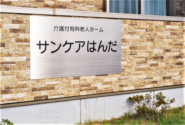 地域密着型特定施設入居者生活介護サンケアはんだ