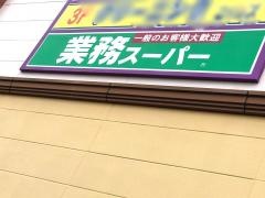 業務スーパー　エスポット新横浜店