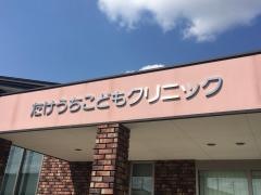 たけうちこどもクリニック