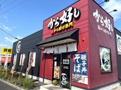 から好し　大和下和田店
