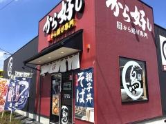 から好し　大和下和田店