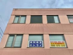 個別教室のトライ　ふじみ野駅前校