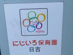 にじいろ保育園日吉
