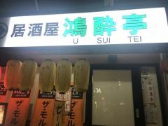 鴻酔亭