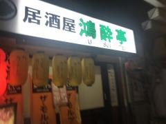 鴻酔亭