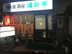 鴻酔亭
