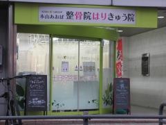 本山あおば整骨院はりきゅう院