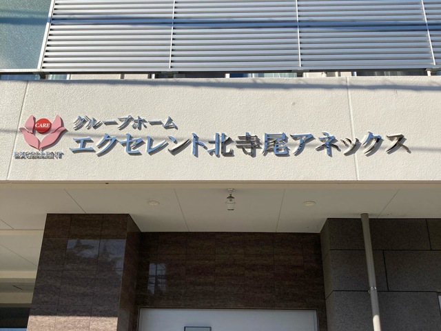 エクセレント北寺尾アネックス