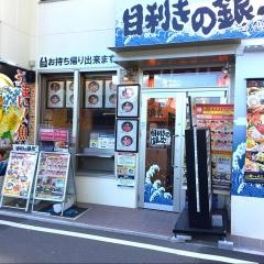 目利きの銀次　知立北口駅前店