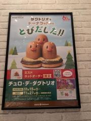 ミスタードーナツソコラ塚口ショップ