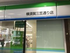 ファミリーマート　横須賀三笠通り店