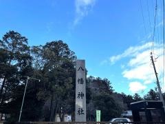 八幡神社