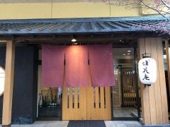塩原湧花庵