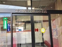 金沢信用金庫山中支店