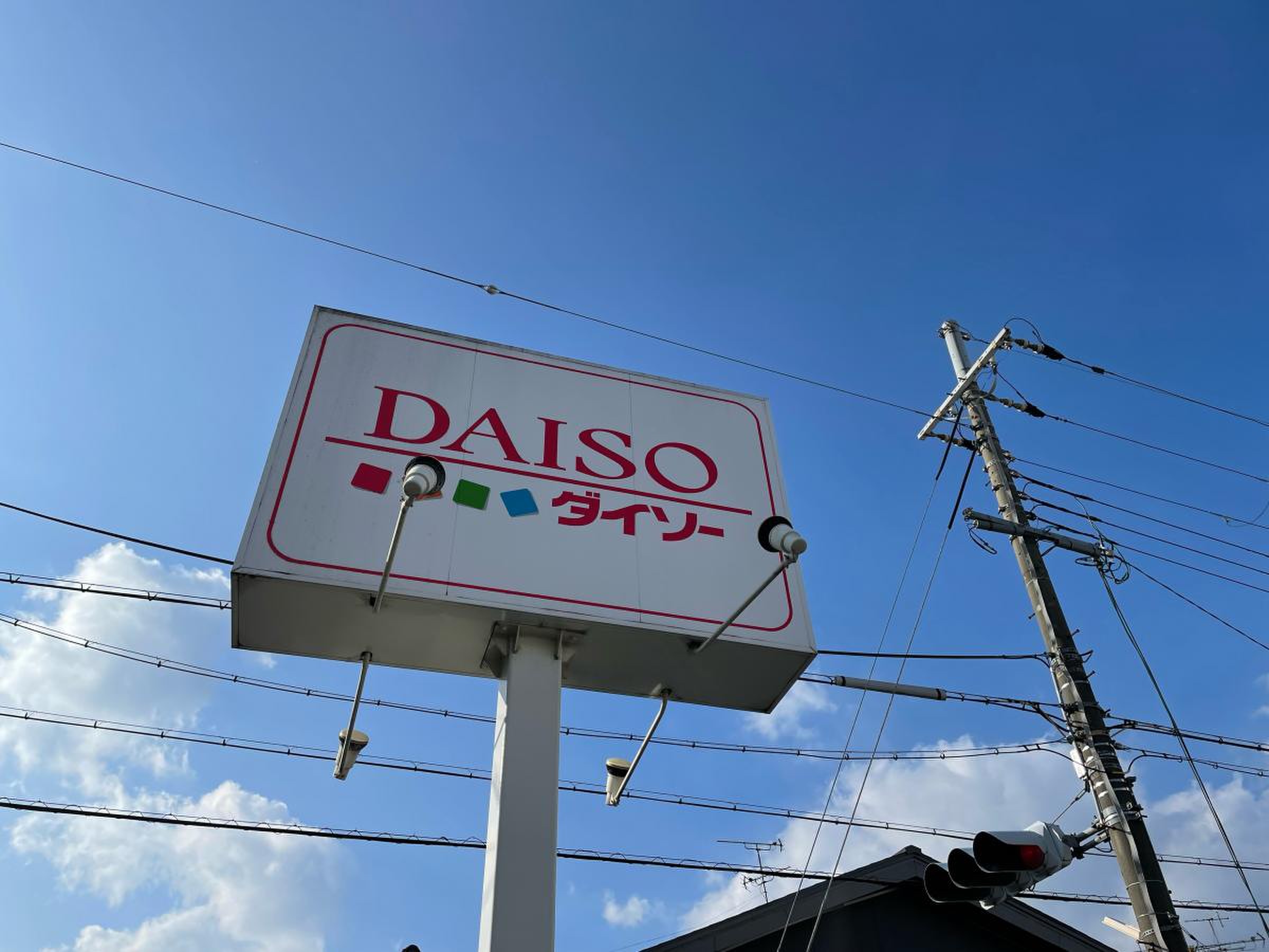 ダイソー 三条 御前 店