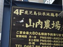 山内農場　茅ヶ崎北口駅前店