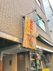 お好み焼　十々