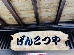 げんこつや