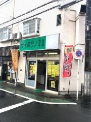 カレーショップサイのツノ