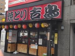 吉鳥　西宮・北今津店