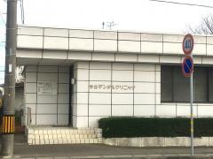 今井デンタルクリニック