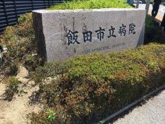 飯田市立病院