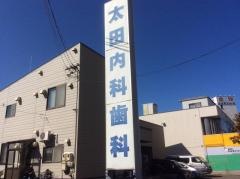 太田内科歯科