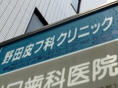 野田皮フ科クリニック