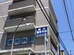 櫻井整形外科