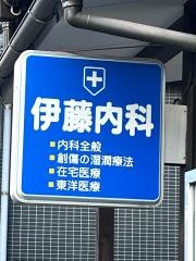 伊藤内科医院