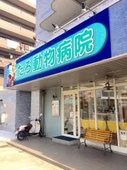 たろ動物病院