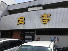 宝亭食堂