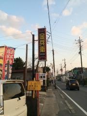 ラーメン金兵衛