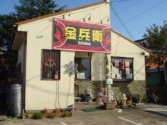 ラーメン金兵衛