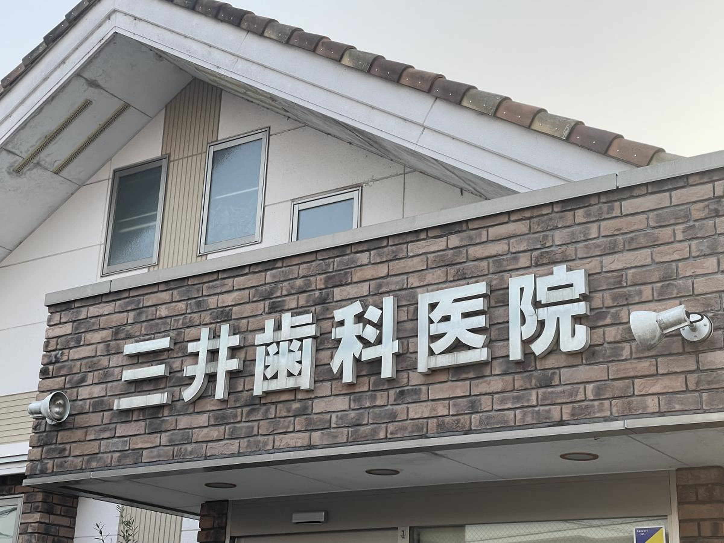 三井 歯科 医院
