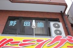 野田歯科医院
