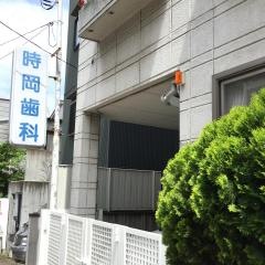 時岡歯科医院
