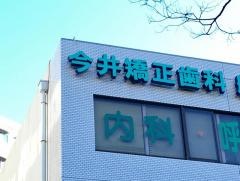 今井矯正歯科