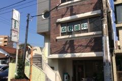 森野歯科医院
